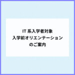 IT系入学者対象の入学前オリエンテーションのご案内