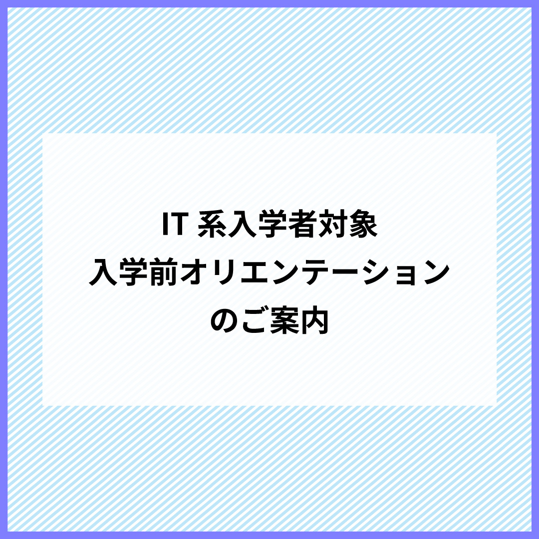 IT系入学者対象の入学前オリエンテーションのご案内