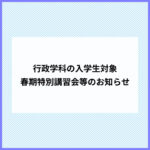 行政学科(1年制)の新入生対象　春期特別講習会のご案内