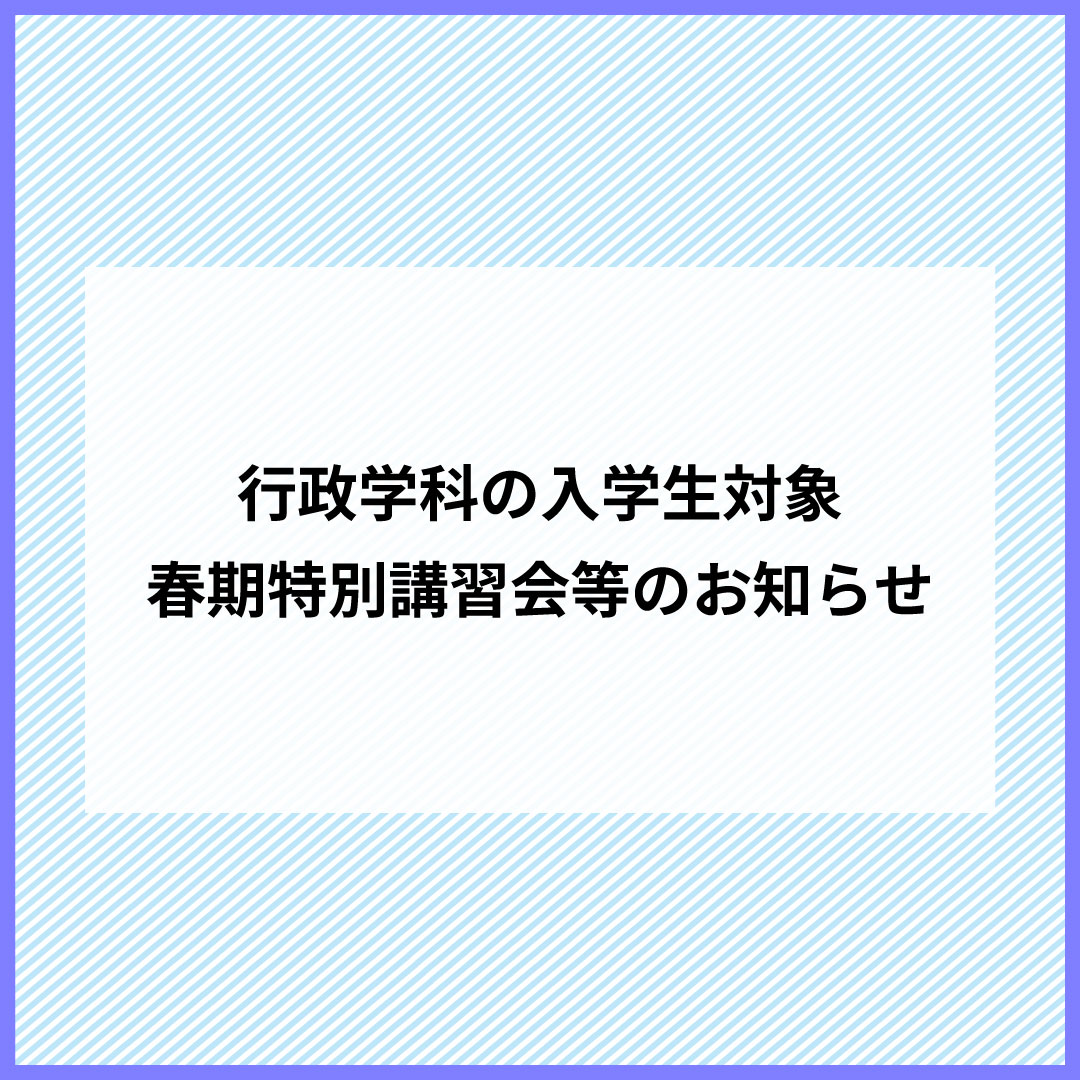 行政学科(1年制)の新入生対象　春期特別講習会のご案内