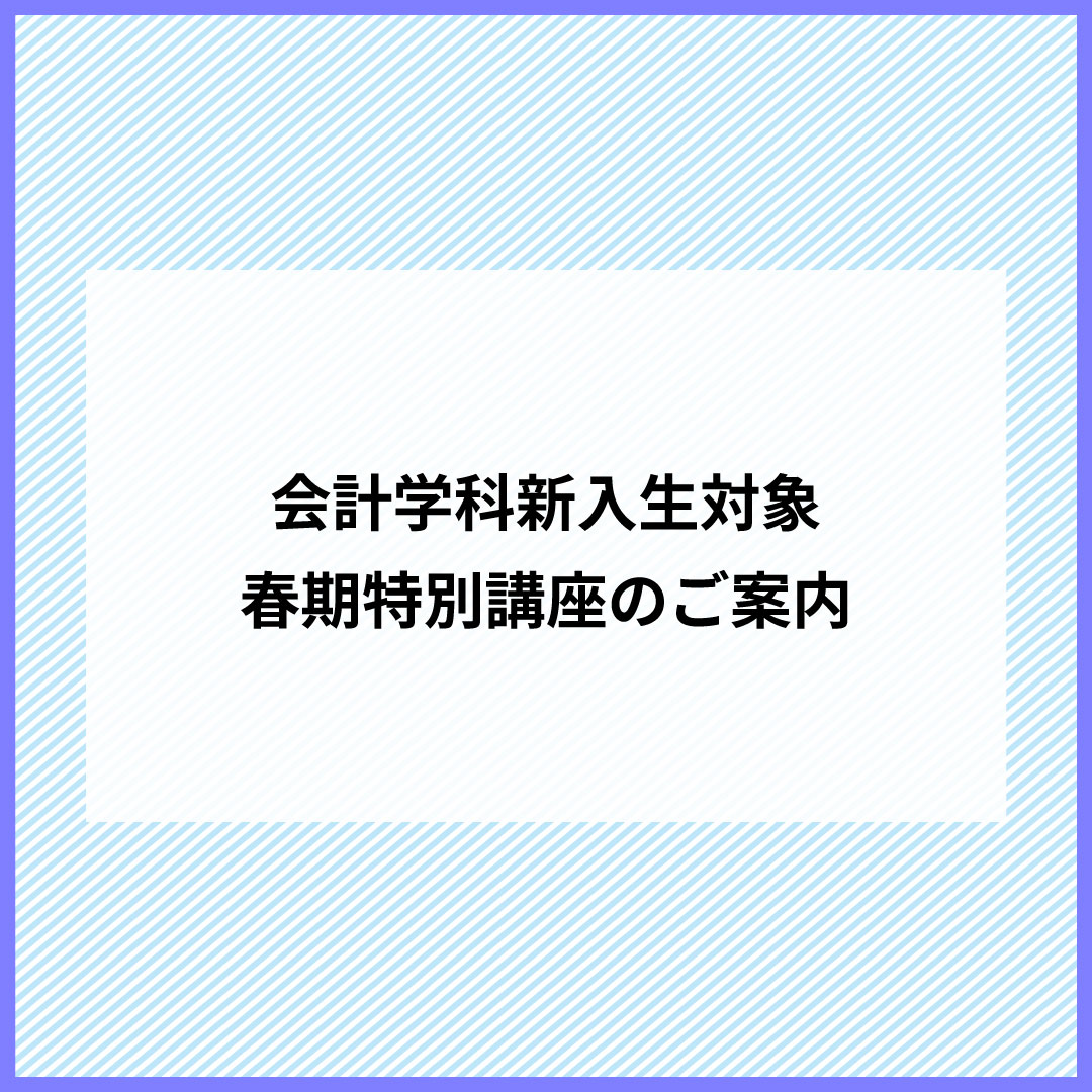 会計学科新入生対象　春期特別講座のご案内