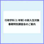 行政学科(1年制)の新入生対象　春期特別講習会のご案内
