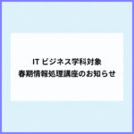春期情報処理講座のお知らせ