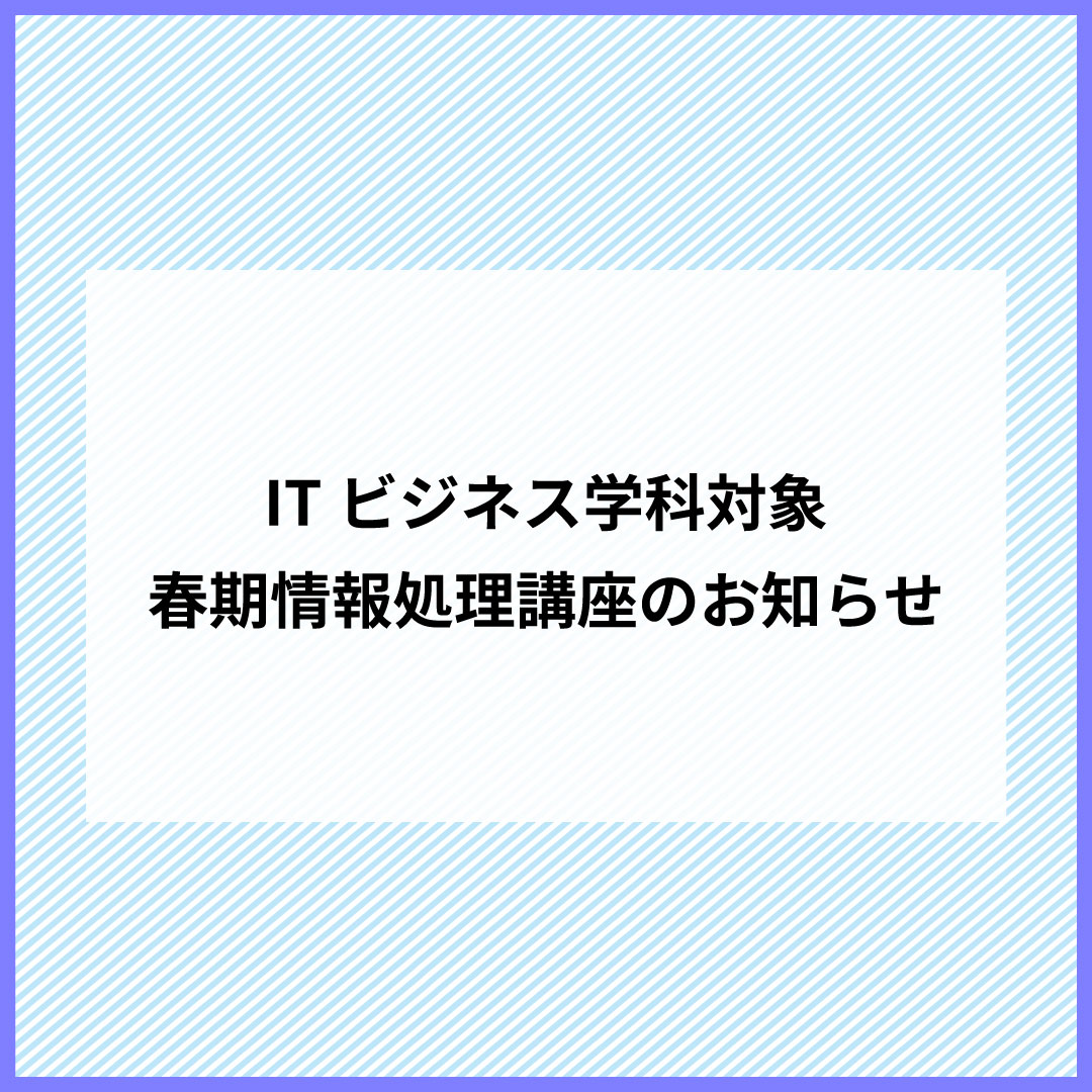 春期情報処理講座のお知らせ