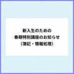 新入生対象　春期特別講座（簿記・情報処理）のお知らせ