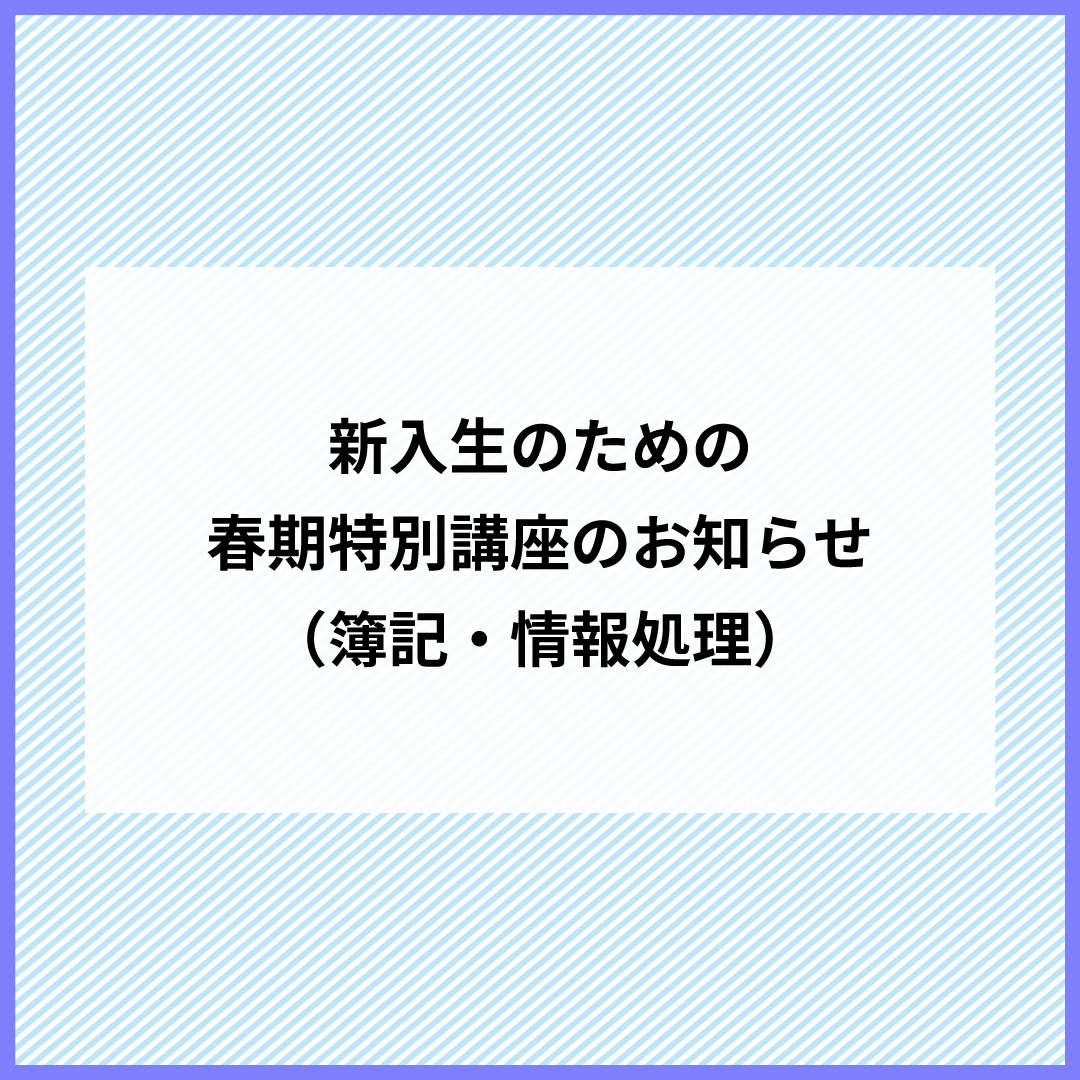 新入生対象　春期特別講座（簿記・情報処理）のお知らせ