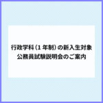 行政学科(1年制)の新入生対象　公務員試験説明会のご案内