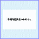 春期簿記講座のお知らせ