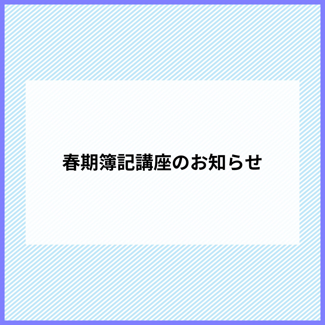 春期簿記講座のお知らせ
