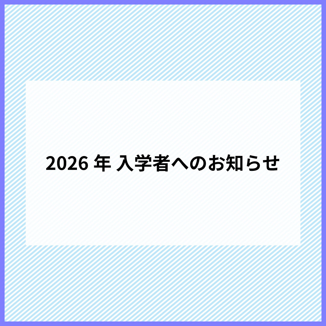 2026年 入学者へのお知らせ