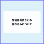 実習用具費などの振り込みについて