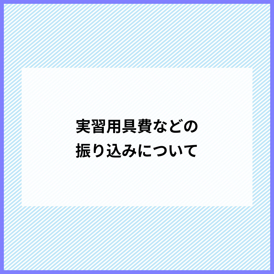 実習用具費などの振り込みについて