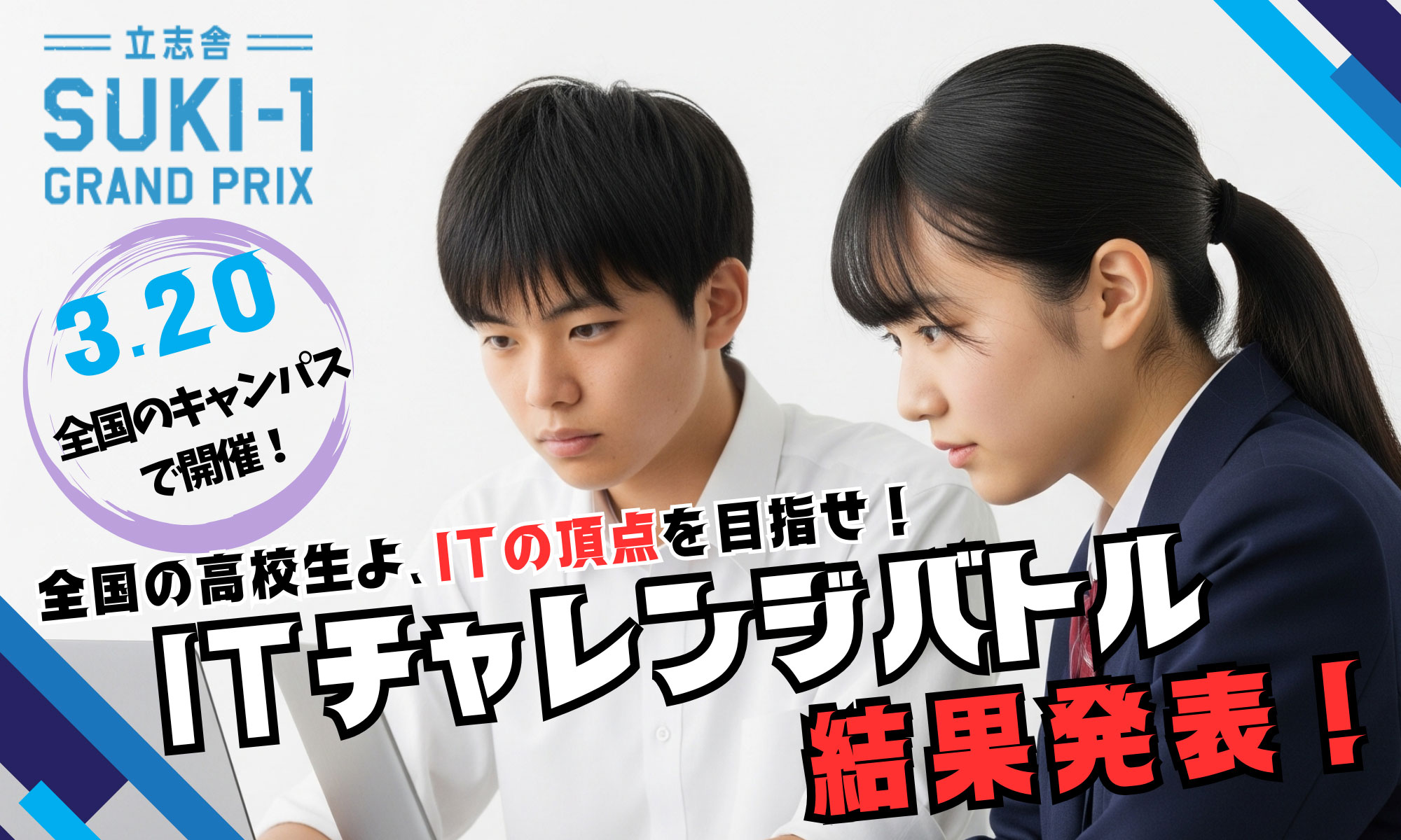 ITチャレンジバトル結果発表