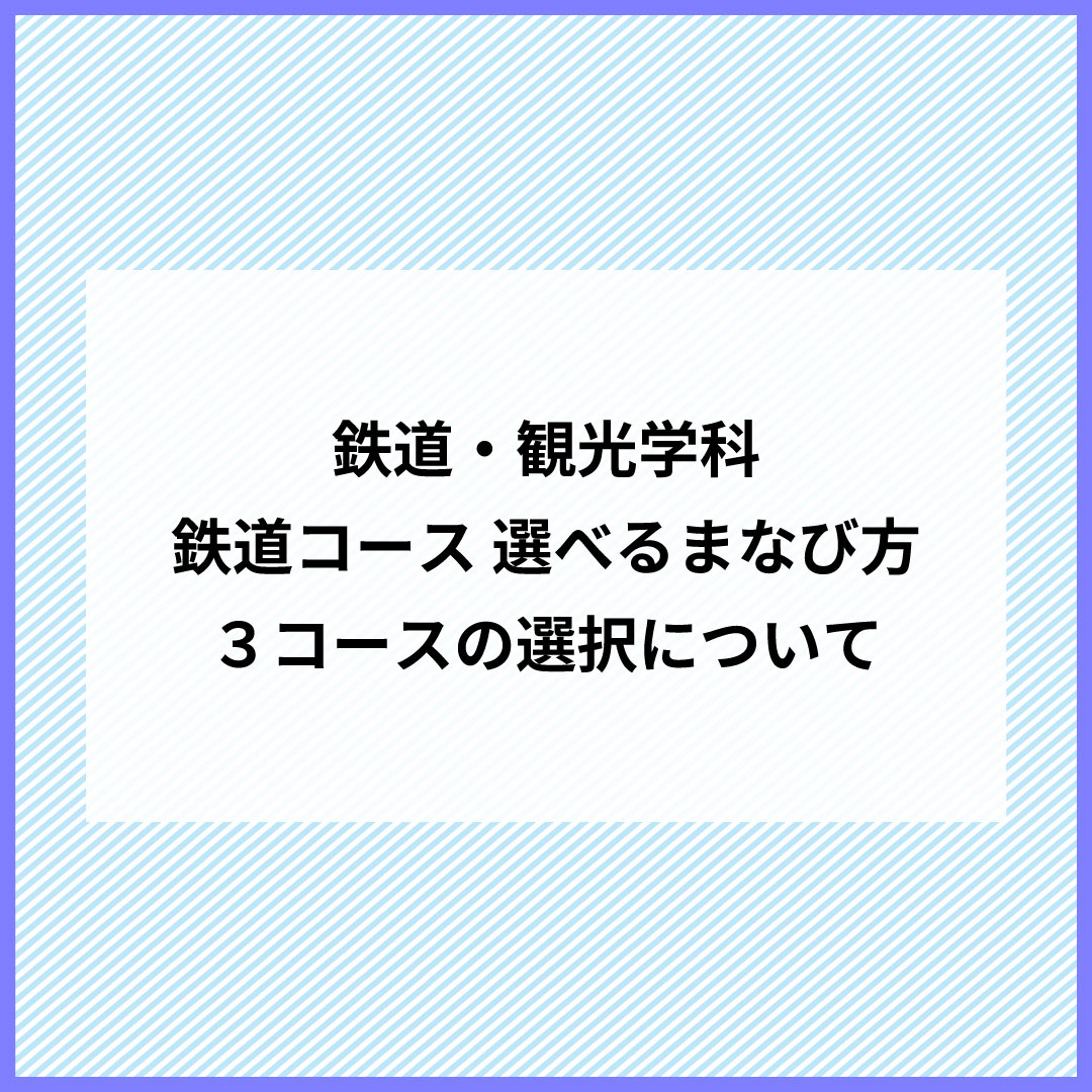 鉄道コース 選べるまなび方 ３コースの選択について