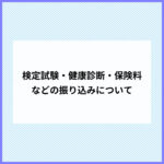 検定試験・健康診断・保険料などの振り込みについて