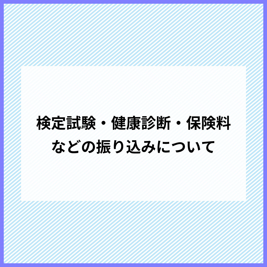 検定試験・健康診断・保険料などの振り込みについて