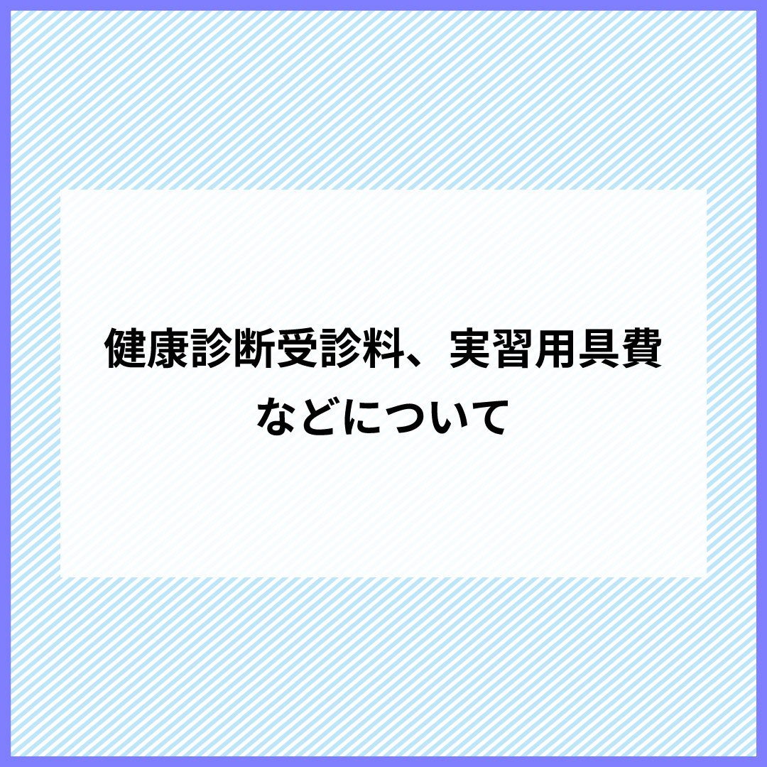 健康診断受診料、実習用具費などについて
