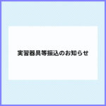 実習器具等振込のお知らせ