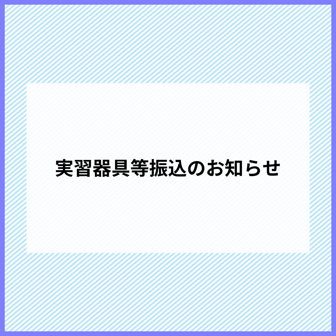 実習器具等振込のお知らせ