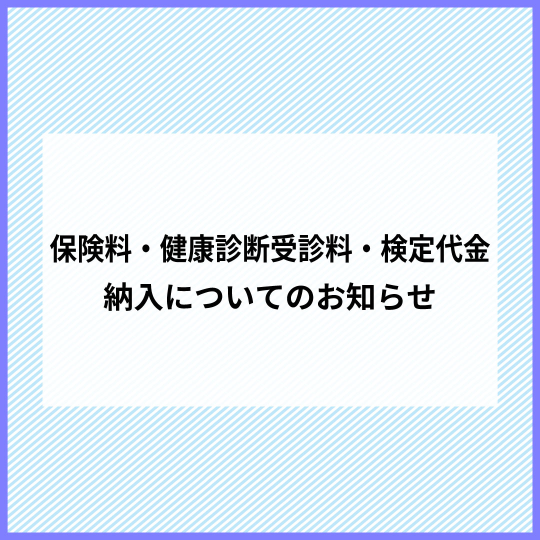 保険料・健康診断受診料・検定代金納入についてのお知らせ