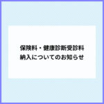 保険料・健康診断受診料納入についてのお知らせ