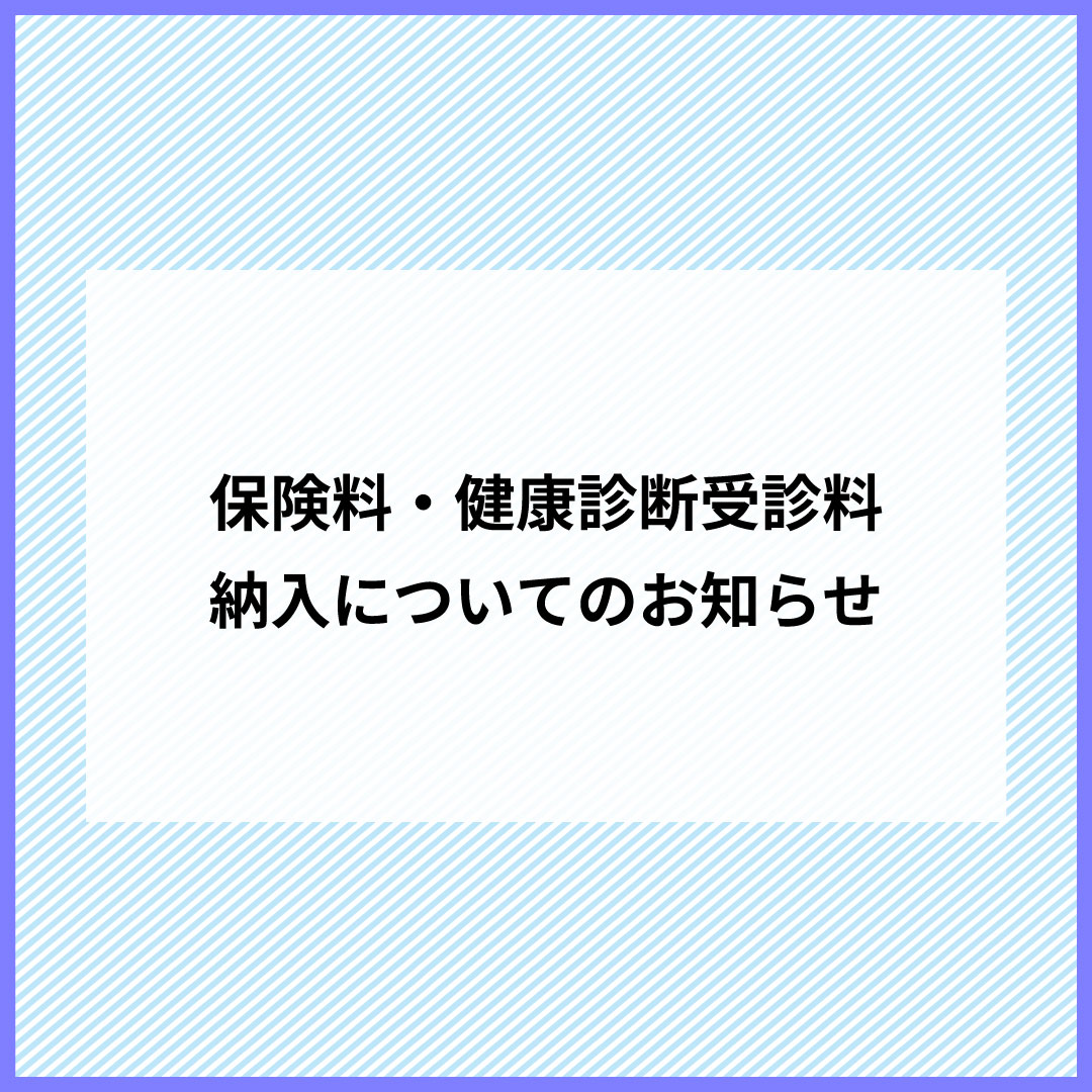 保険料・健康診断受診料納入についてのお知らせ