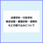 【法律学科・行政学科】検定試験・健康診断・保険料などの振り込みについて