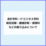 【会計学科・ITビジネス学科】検定試験・健康診断・保険料などの振り込みについて