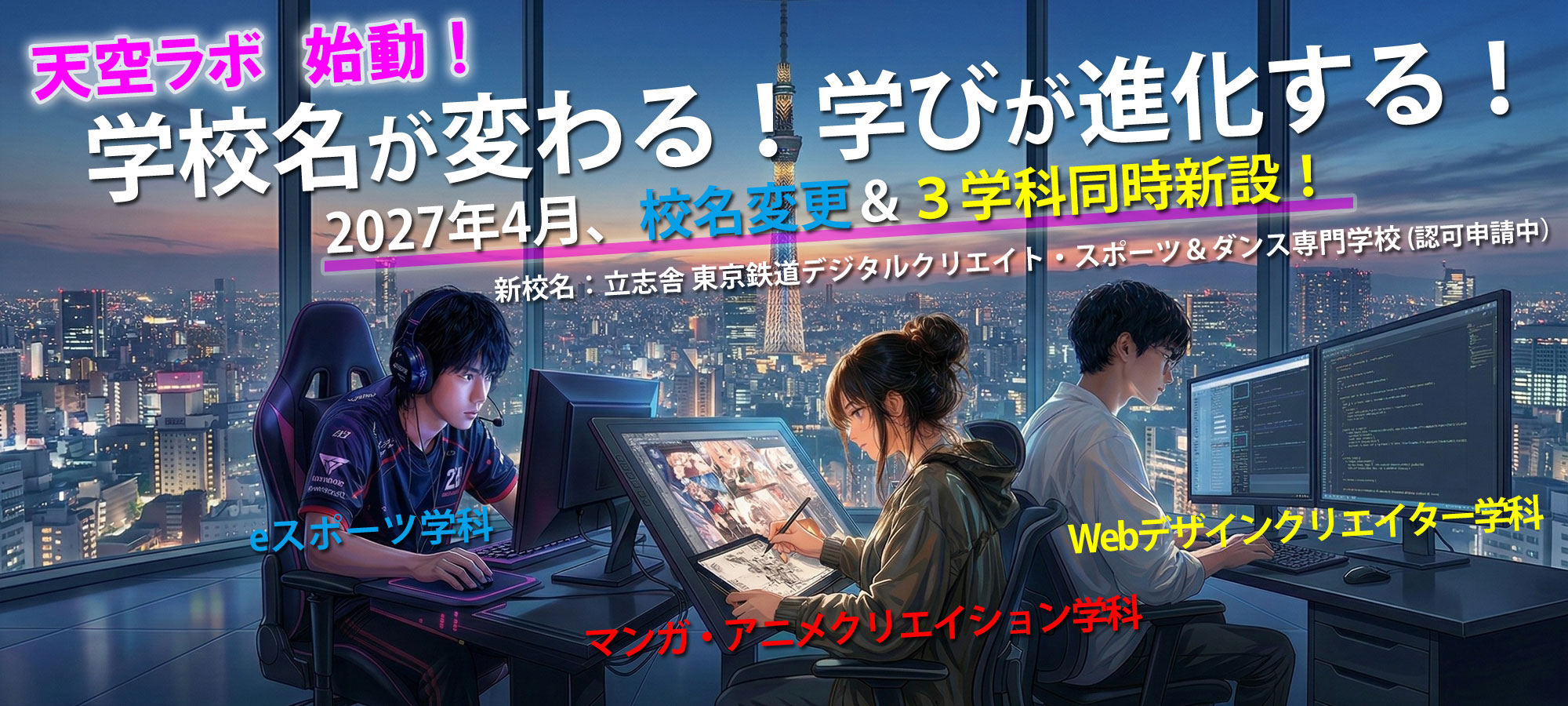 2027年４月校名変更＆３学科同時新設！