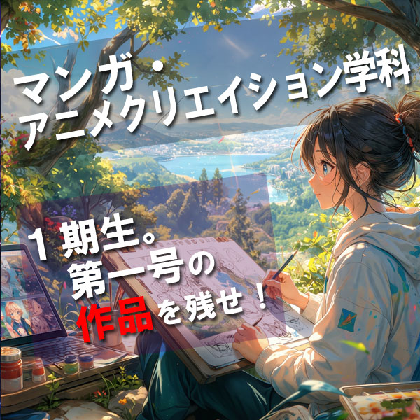 マンガ・アニメーション学科