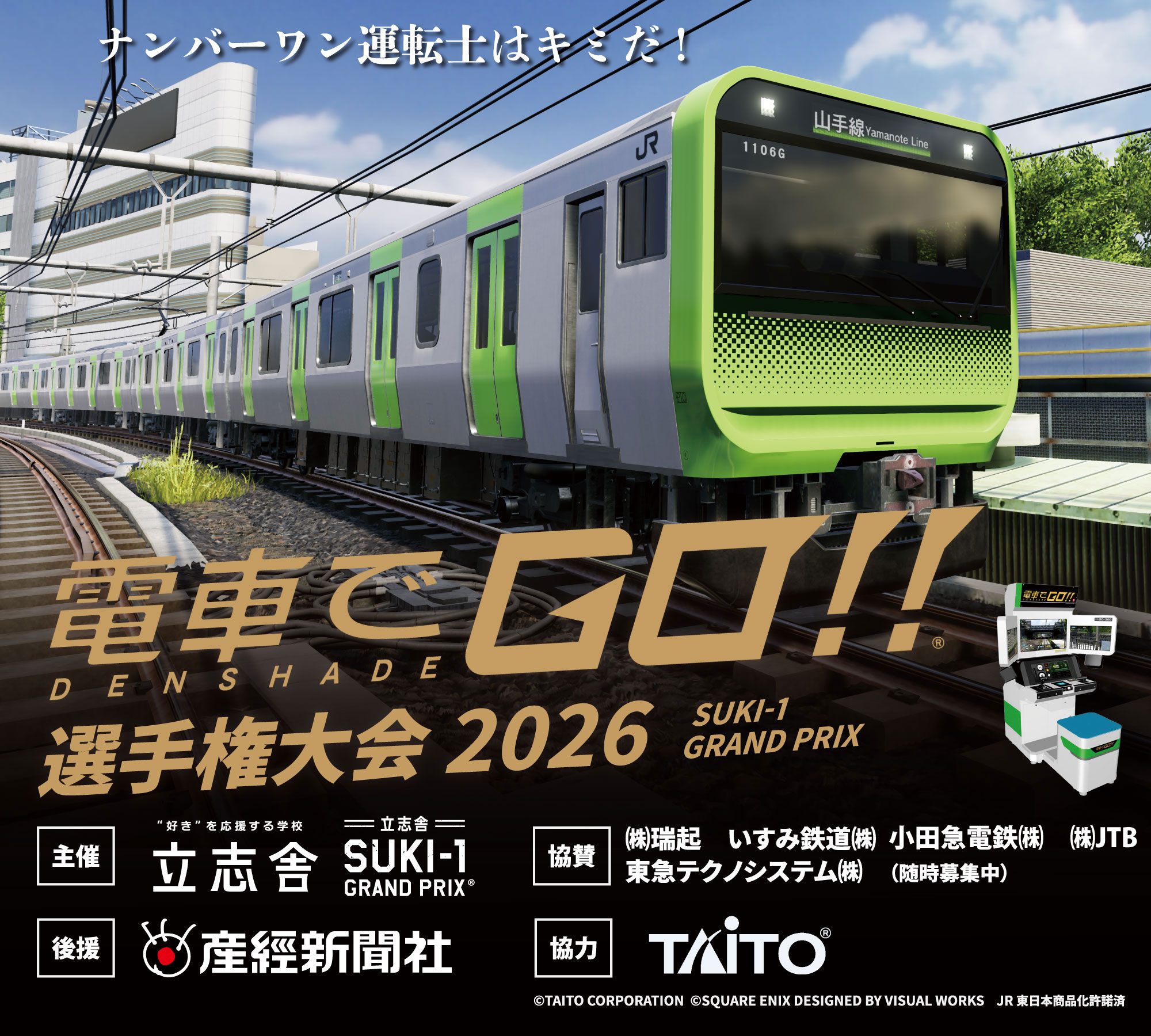 電車でGo選手権2026