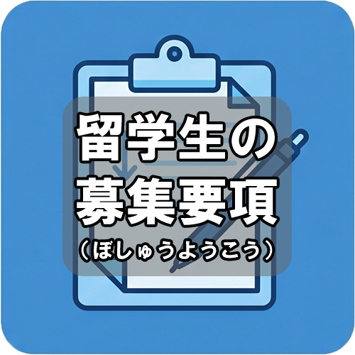募集要項アイコン