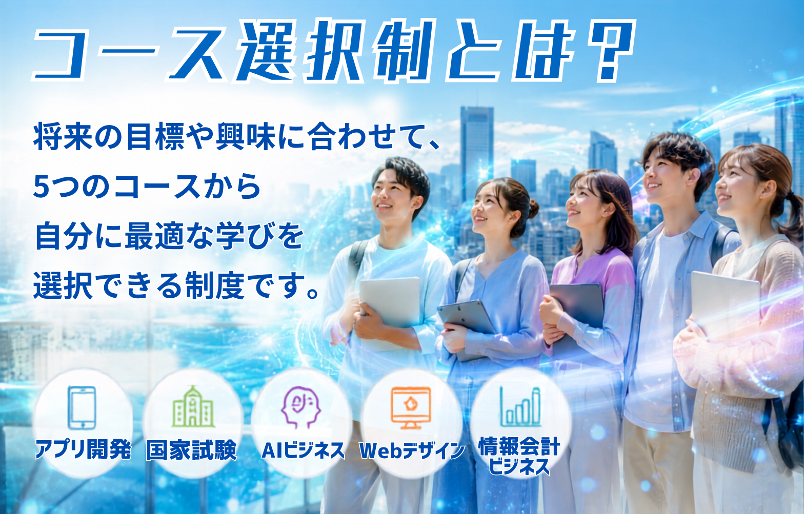コース選択制とは