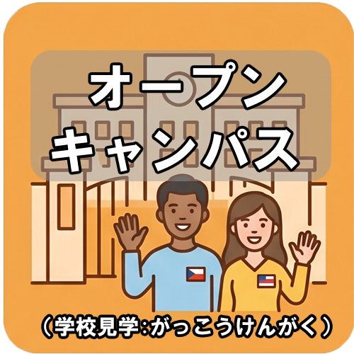 オープンキャンパスアイコン