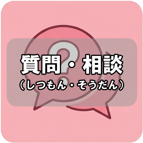 お問い合わせアイコン