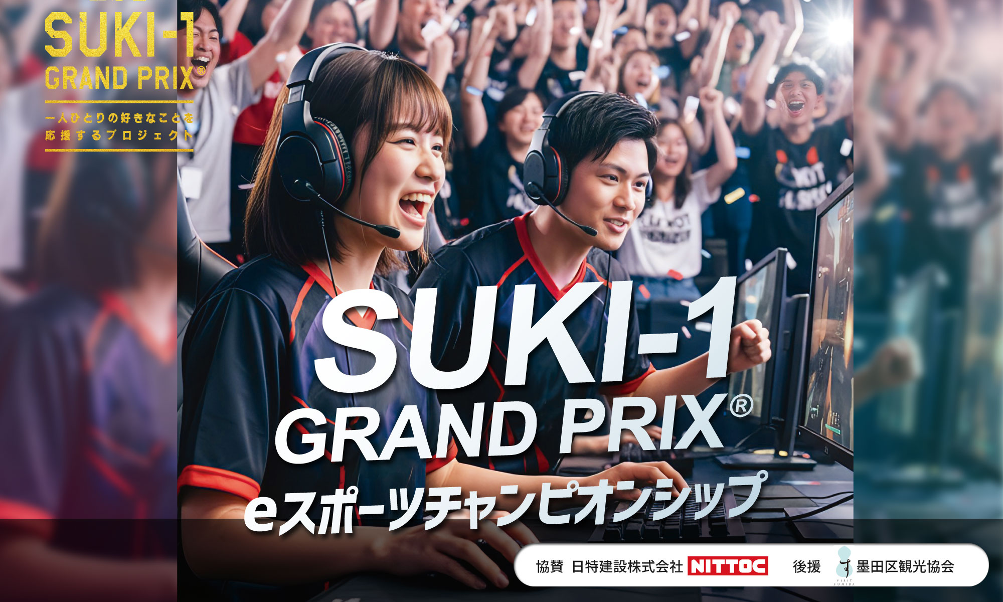 eスポーツチャンピオンシップメインバナー
