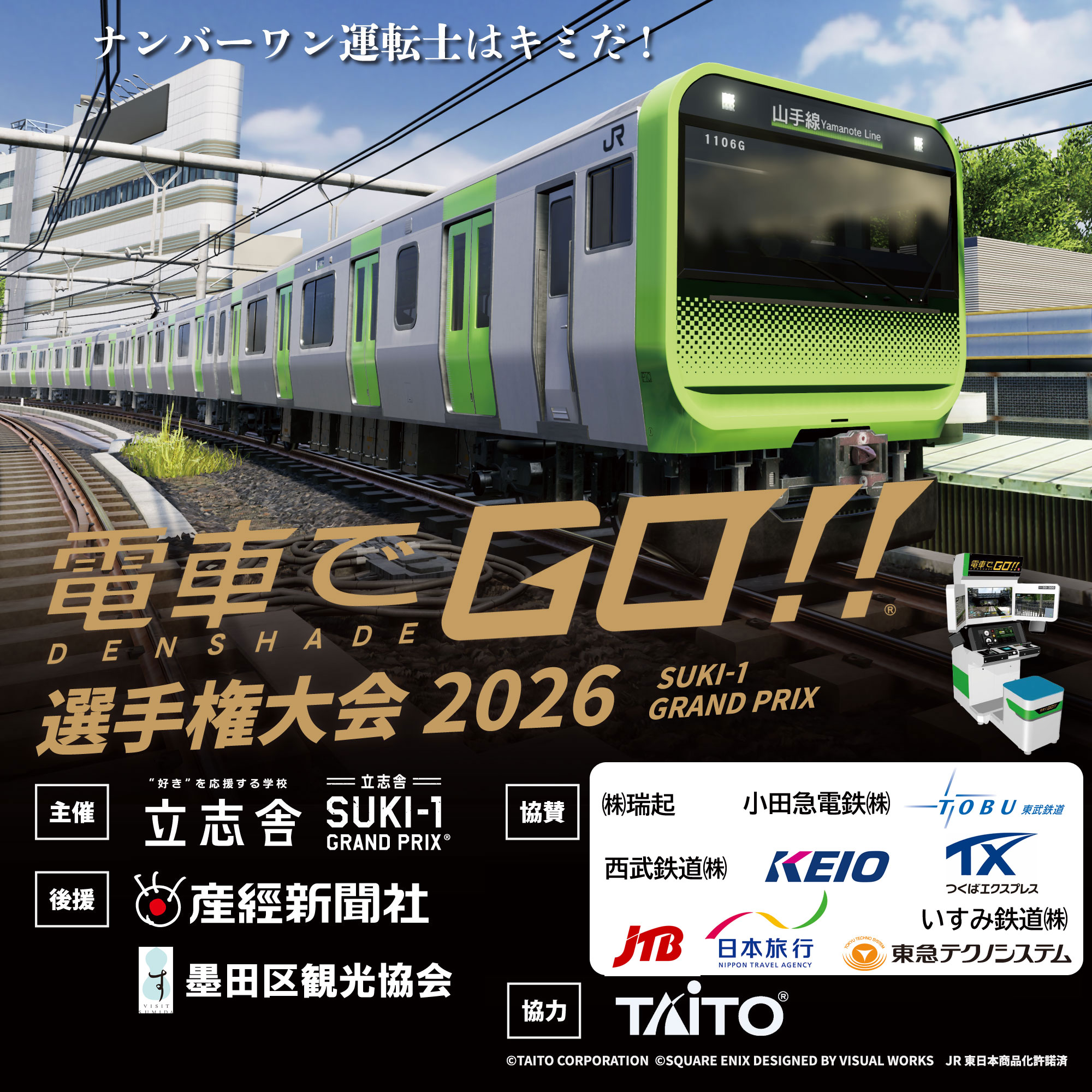 電車でGo！選手権大会2026