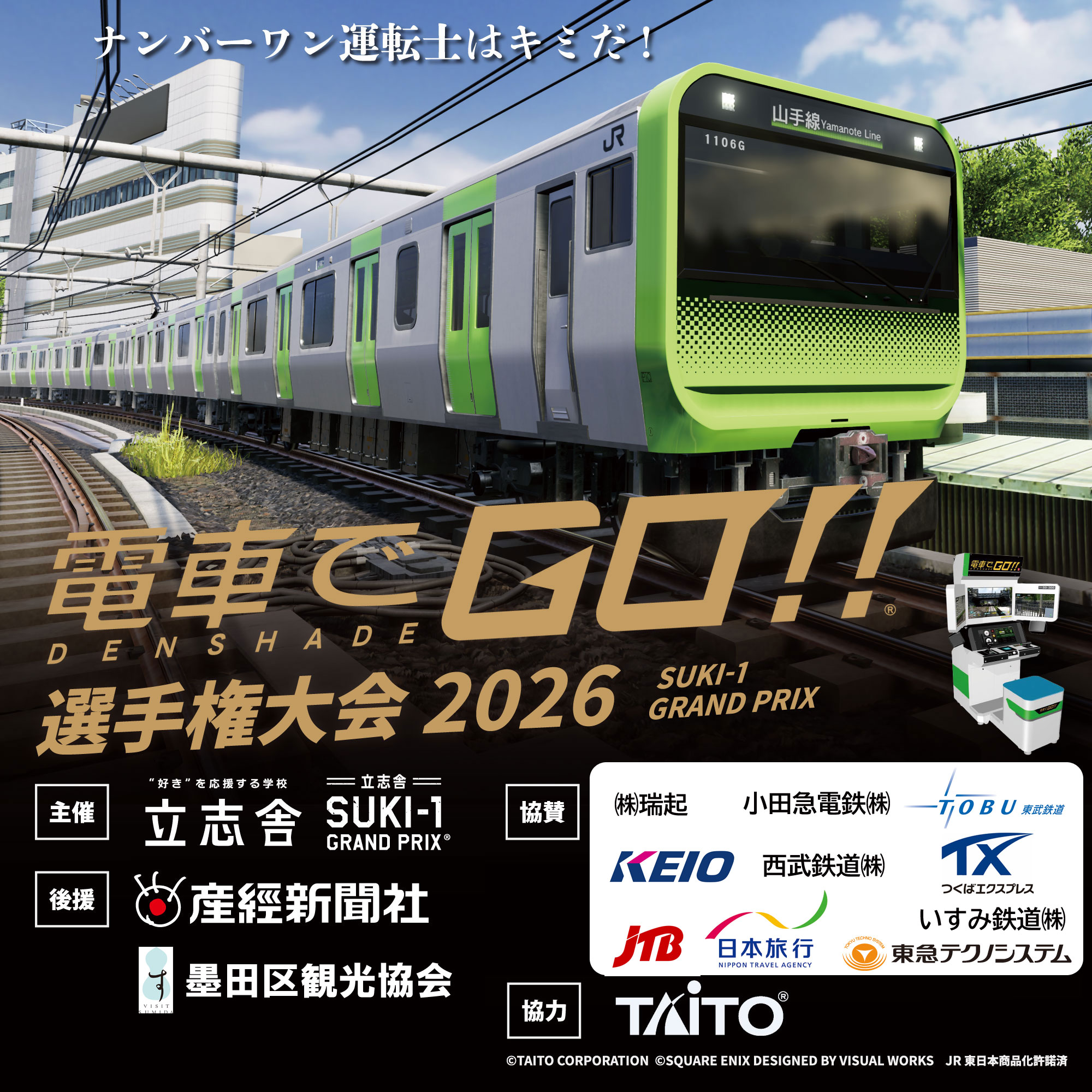 電車でGo!選手権大会2026