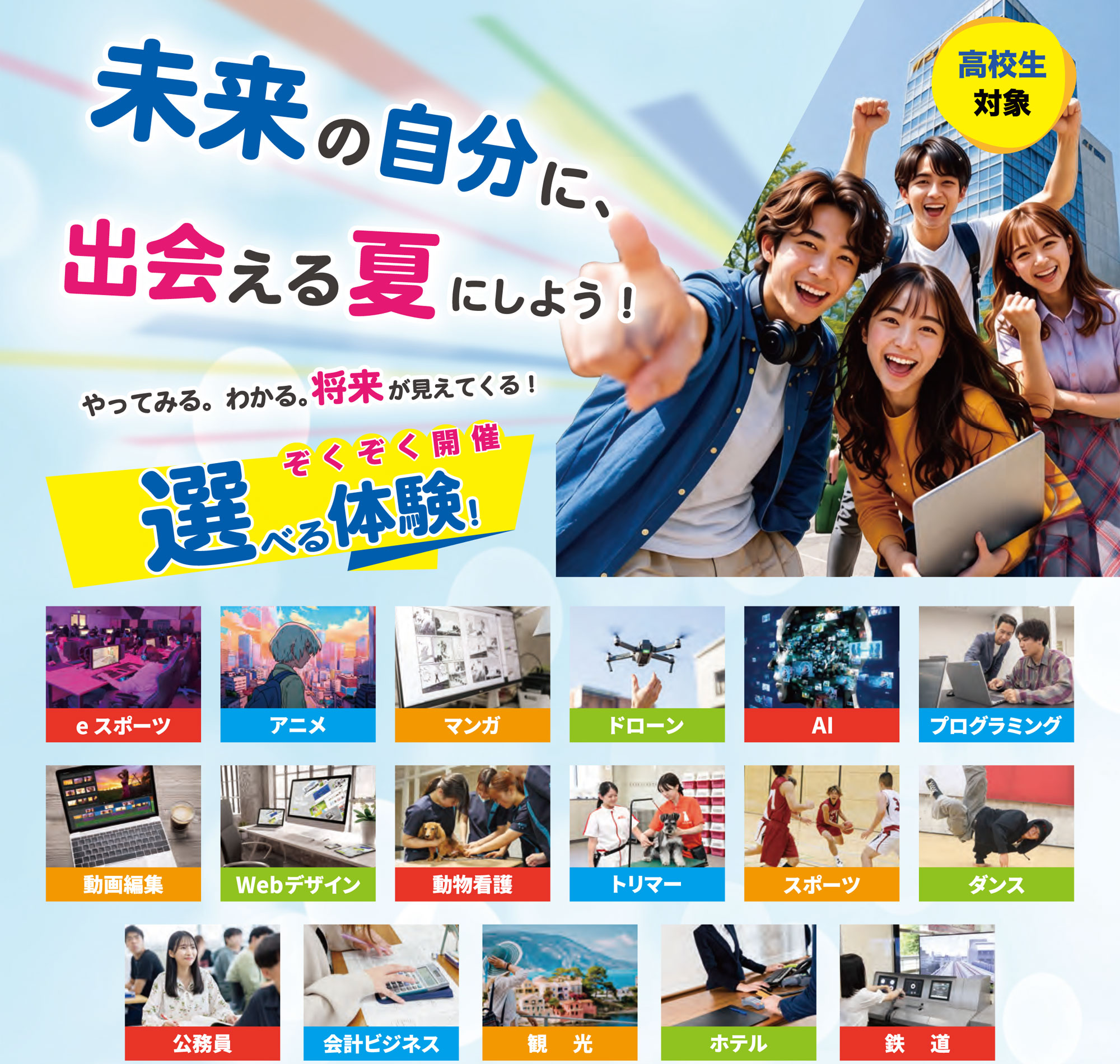 未来の自分に出会える夏にしよう！2026夏のイベントフライヤー